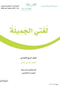  كتاب لغتي الصف الرابع الابتدائي الفصل الثاني