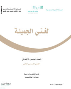 كتاب لغتي الصف السادس فصل ثاني
