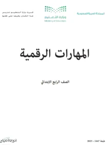 كتاب مهارات رقمية الصف الرابع الابتدائي الفصل الثاني