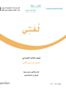 كتاب لغتي الصف الثالث الابتدائي الفصل الثاني