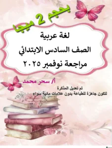 تحميل مراجعة اللغة العربية شهر نوفمبر الصف السادس الفصل الاول pdf 
