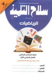 تحميل كتاب سلاح التلميذ رياضيات الصف السادس الابتدائي الفصل الأول pdf 