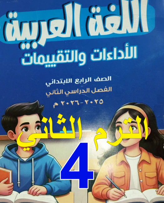 حل كتاب التقييمات عربي الصف الرابع الابتدائي الترم الثاني