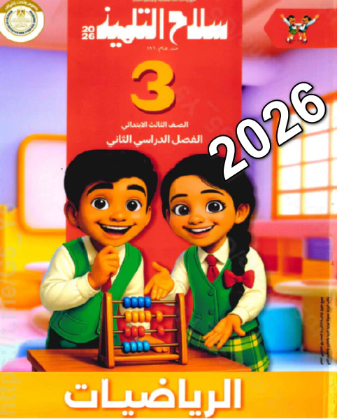 تحميل كتاب سلاح التلميذ رياضيات الصف الثالث الابتدائي الفصل الدراسي الثاني pdf