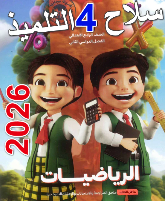 تحميل كتاب سلاح التلميذ رياضيات الصف الرابع الابتدائي الفصل الدراسي الثاني PDF