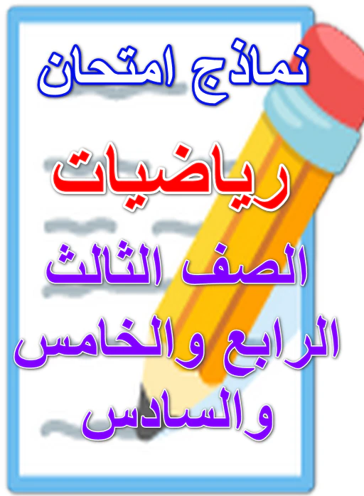 تحميل نماذج امتحانات رياضيات واسئلة متوقعة في امتحان الفصل الدراسي الاول pdf