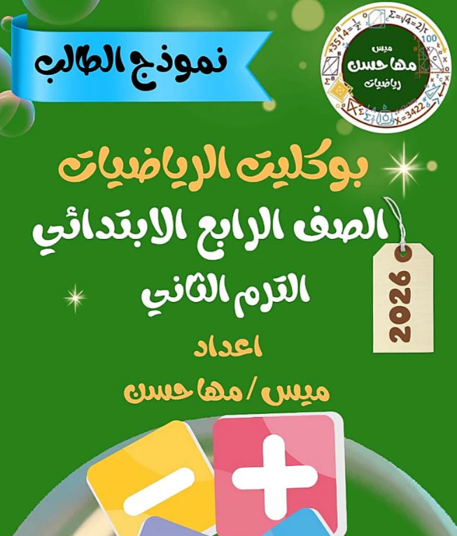 تحميل بنك اسئلة رياضيات الصف الرابع الترم الثاني 2026